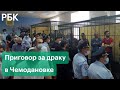 Дело о драке с цыганами в Пензенской области. Реальные сроки получили только двое