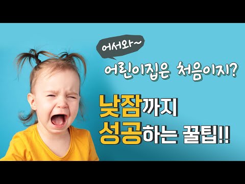 어린이집 첫 등원, 알잠이 알려주는 적응 꿀팁/ 어린이집 낮잠적응