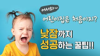 어린이집 첫 등원, 알잠이 알려주는 적응 꿀팁/ 어린이집 낮잠적응