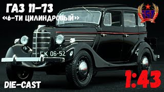 Доработанная масштабная модель автомобиля ГАЗ 11-73 черного цвета, IST-models, 1:43.