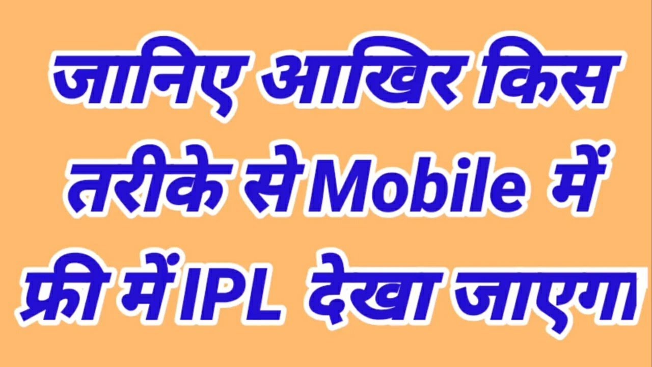 IPL 2020 IPL 2020 Telecast Channel || IPL 2020 Telecasting in Mobile || Mobile Apps For IPL 2020