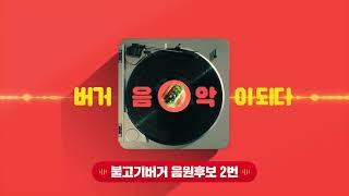 🍔불고기버거가 만든 음악 - 음원후보 2번🎵 screenshot 1