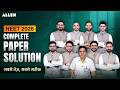 NEET 2026 Paper Solution LIVE🔴: Fastest &amp; Most Accurate Analysis! 🔥 | ALLEN NEET