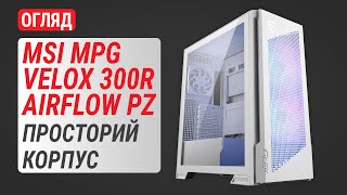 Огляд MSI MPG VELOX 300R AIRFLOW PZ White: просторий корпус із