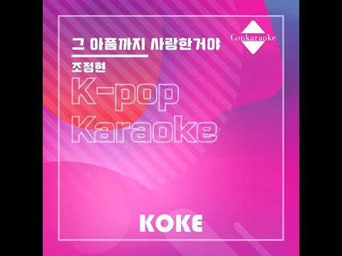 그 아픔까지 사랑한거야 : Originally Performed By 조정현 Karaoke Verison