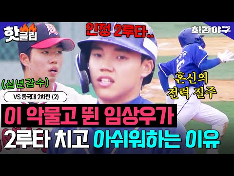 ＂아 이게 넘어가네＂ 아쉬움 가득💧장타인 줄 <strong>알고</strong> 전력 질주한 임상우의 인정 2루타💥<strong>VS</strong> 동국대 2차전 (2)｜최강야구｜JTBC 241021 방송