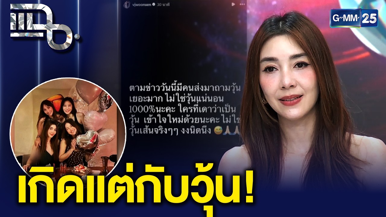 สติสยบทุกดราม่า! ‘วุ้นเส้น’ เปิดความจริง โดนทุกข่าว แต่ก็รอดทุกการลงทุนเหมือนกัน | แฉ 2 ก.พ. 69[2/3]