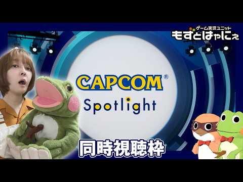 🐤新作発表🐸カプコンスポットライト｜2026.6.26 同時視聴枠【#もずとはゃにぇ】