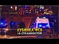 ЛУБЯНКА ФСБ |  10 СТРАННОСТЕЙ | ОБЗОР