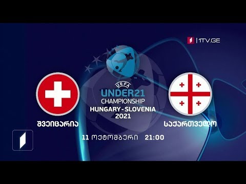 შვეიცარია - საქართველო - 11 ოქტომბერი, 21:00