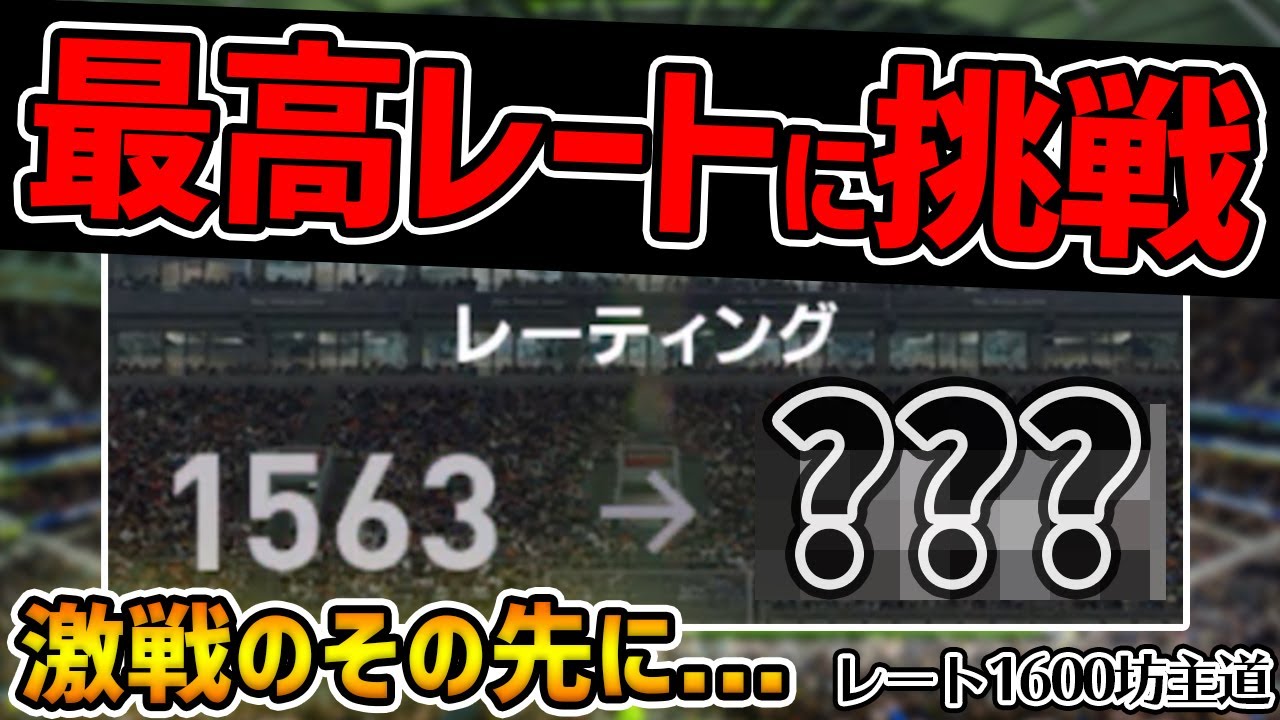 大勝負 レート1600まで残り少し 最高レート更新をかけた試合に挑みます 待ち受けていたのは レート1600坊主道 19 ウイイレアプリ21 Youtube