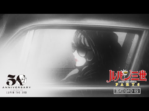 ルパン三世 PART6 2クールノンクレジットED映像を公開 LUPIN THE THIRD PART 6 Non Credit Ending