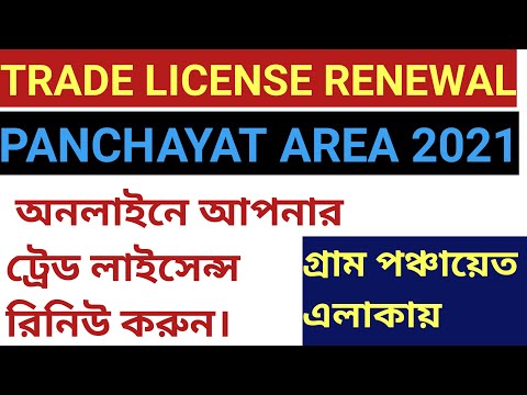 ভিডিও: আমি কিভাবে বাংলাদেশে আমার ট্রেড লাইসেন্স নবায়ন করতে পারি?