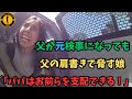 父親が“元”検事になっても父の肩書きで警官を脅迫する娘！そして予想外の結末が待ち受ける【アメリカ警官取材調査】