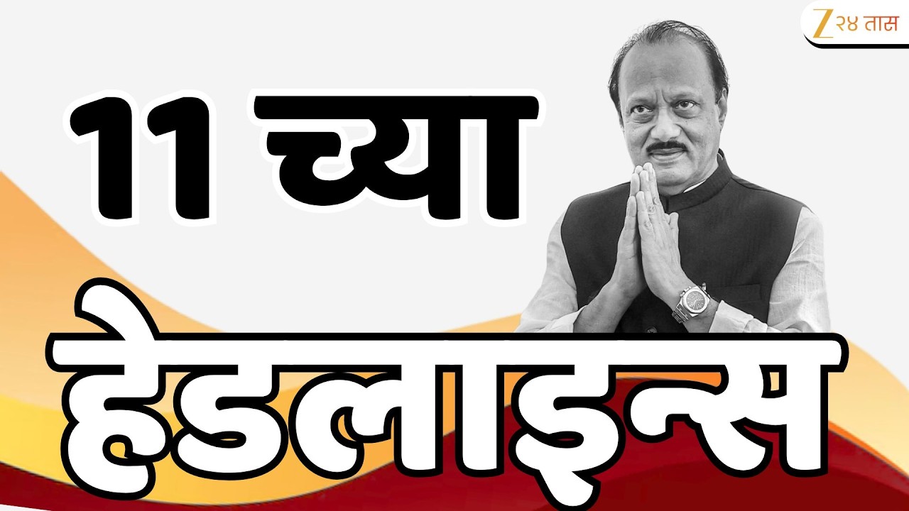 Top Headlines Today | टॉप हेडलाईन्स | 11:00 AM | 06 March 2026 | झी २४ तास | Zee24Taas