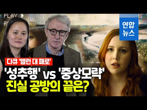 폭로하고 반발하고…얽히고설킨 &#39;<strong>우디</strong> <strong>앨런</strong> 성추행&#39; 가족사 / 연합뉴스 (Yonhapnews)
