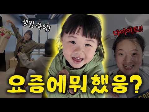 Is this the right way to do a diet meal..❓️ Eunji's weekend parenting routine for her birthday🙋‍♀️