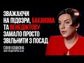 Зважаючи на підозри, Баканова та Венедіктову замало просто звільнити з посад – Соня Кошкіна