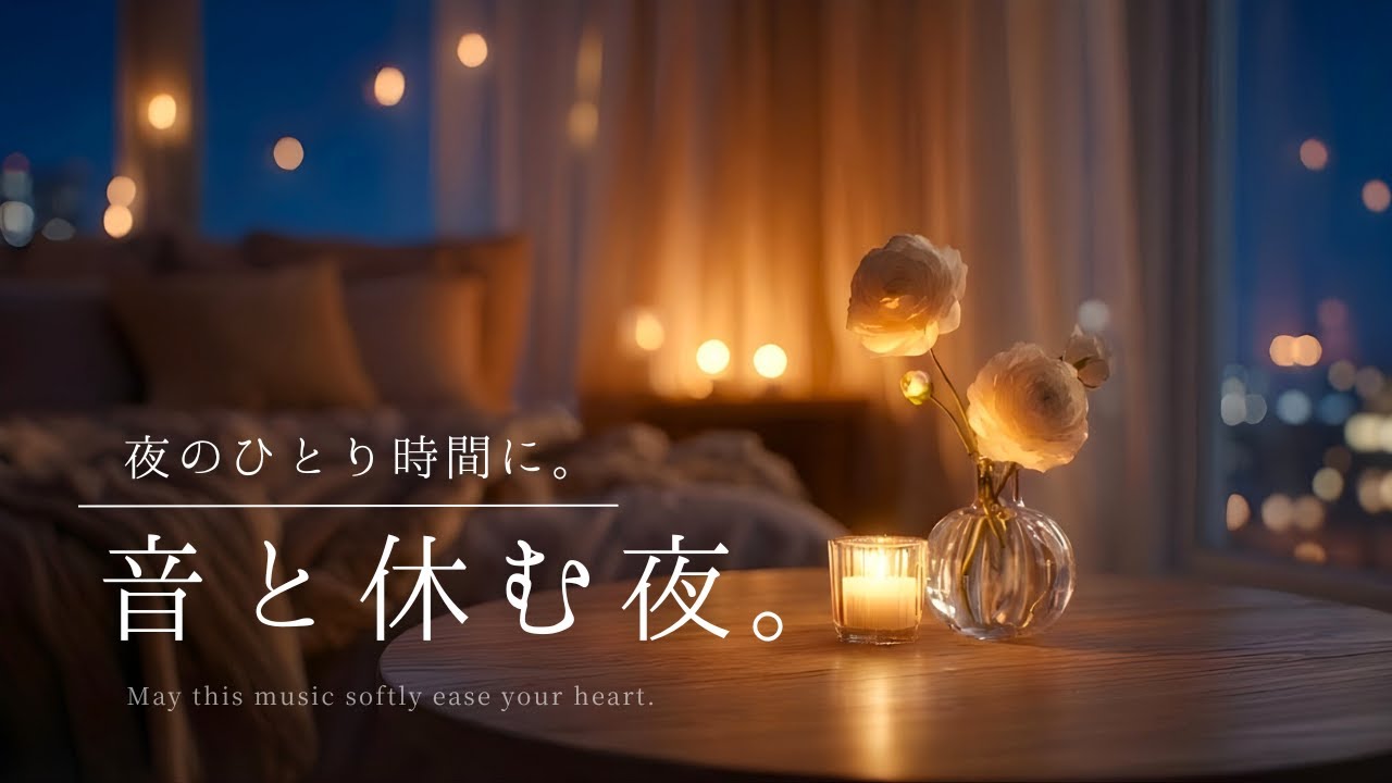 【夜の癒しBGM】夜のひとり時間に。音と休む夜。｜A Night to Rest with Music – Relaxing Piano Music