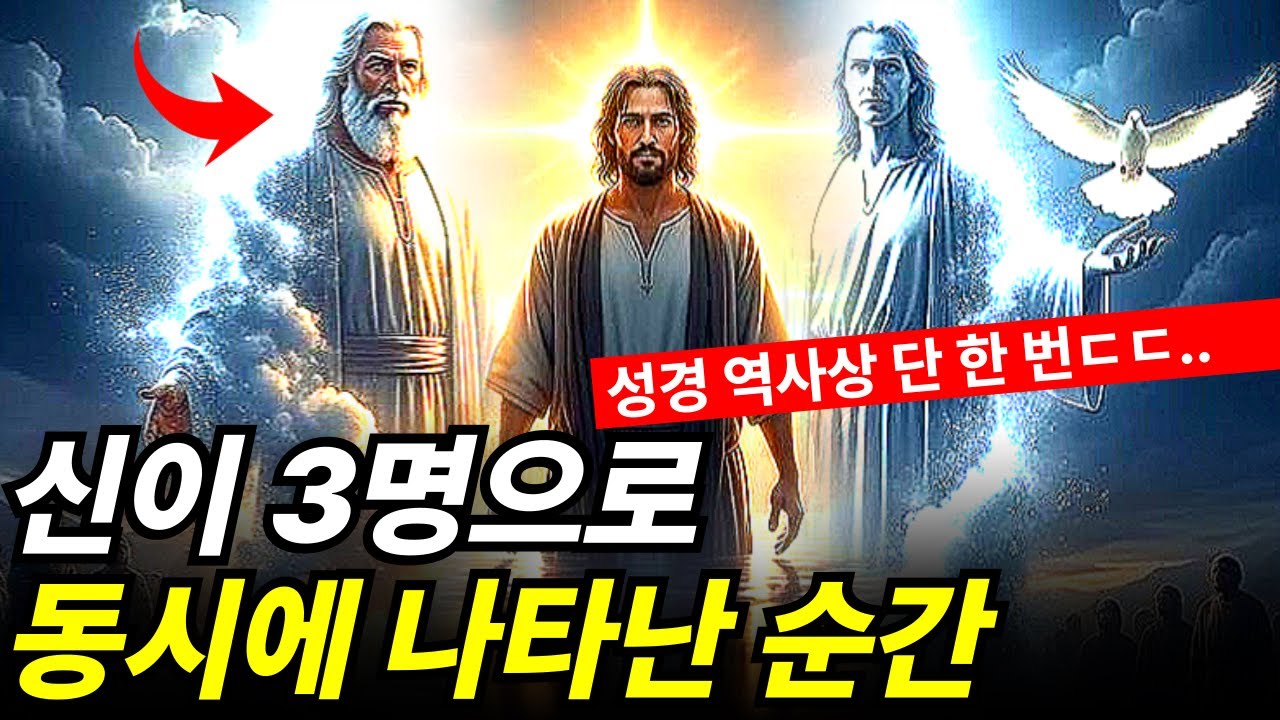 기독교인들도 잘 모르는 삼위일체의 소름 돋는 진실 (성경에 없는 단어)