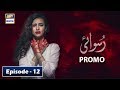 Watch Ruswai Episode 12 | Promo | ARY Digital Drama Online In Hd