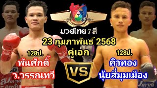 วิจารณ์ มวยไทย7สี 23กุมภาพันธ์2568 #วิจารณ์มวย #มวยไทย7สี