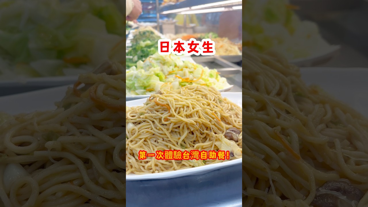 日本女生第一次體驗台灣自助餐！#shorts#台灣 #台灣美食 #台北 #台北美食 #台灣小吃  #排隊美食 #日本人#平價美食#taiwan#taiwanfood#台北美食推薦#自助餐#素食 縮圖
