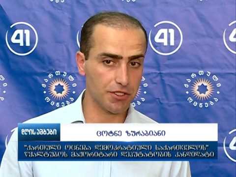 ცოტნე ზურაბიანმა მედიასთან შეხვედრა გამართა