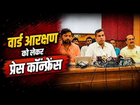Jaipur Nagar Palika Chunav 2026: वार्ड आरक्षण को लेकर प्रेस कॉन्फ्रेंस, देखें पूरी अपडेट