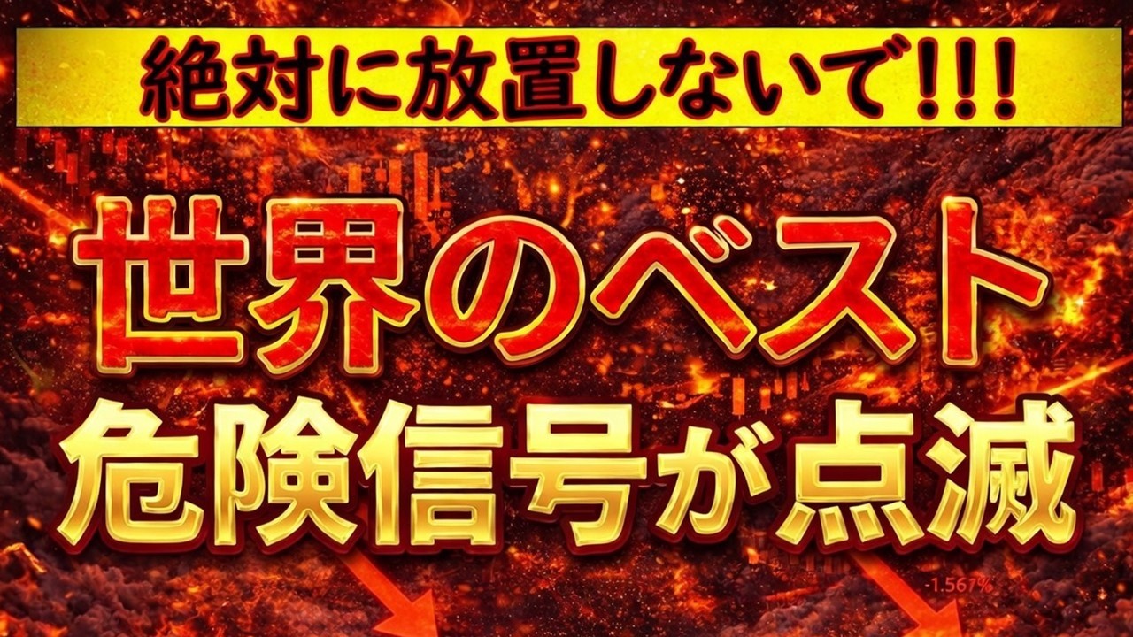 【緊急】「世界のベスト」の危険な状況を公表された運用報告書のデータを元に解説します
