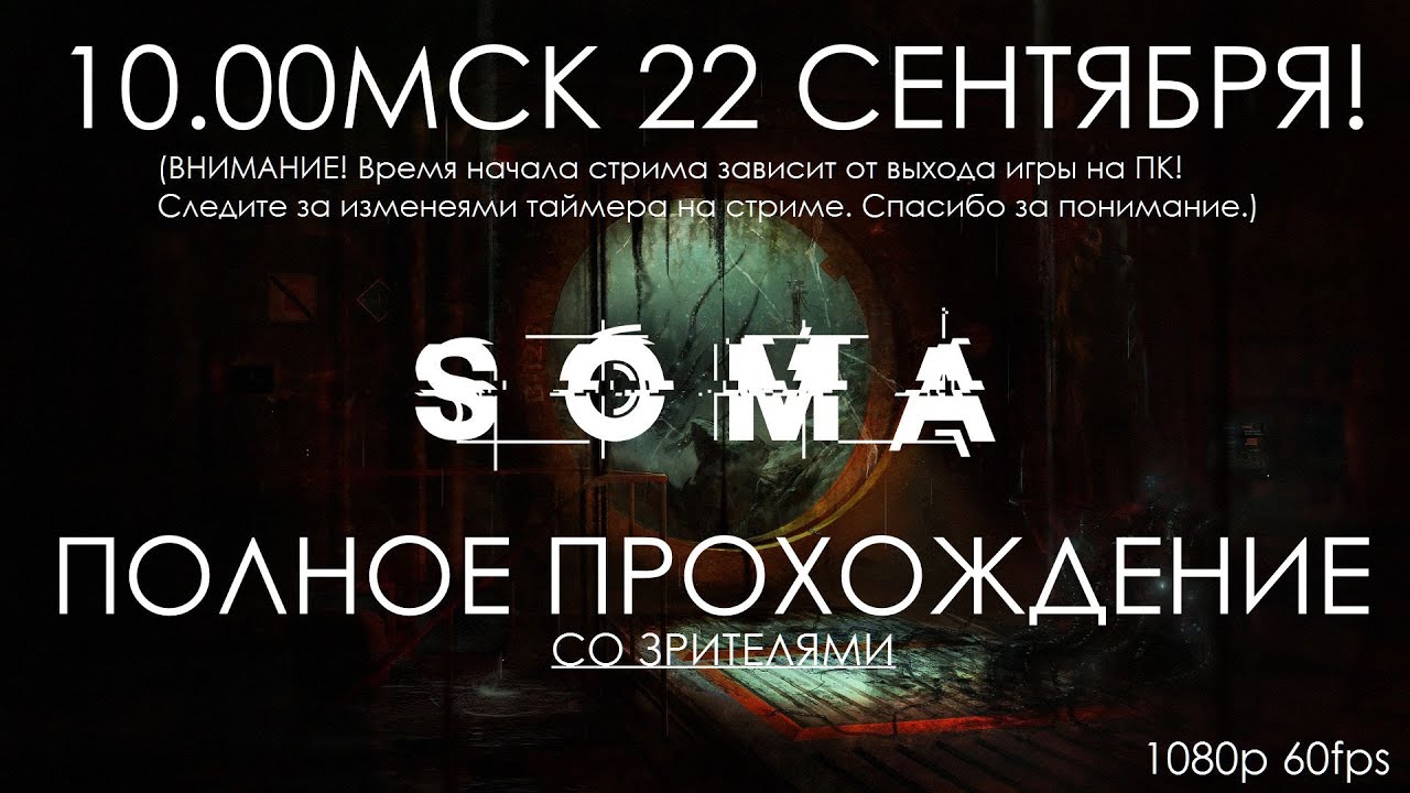 Soma ПОЛНОЕ ПРОХОЖДЕНИЕ