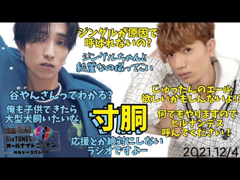 このラジオは綺麗でもなく､そんなラジオではないですよー!!w【SixTONES文字起こし】