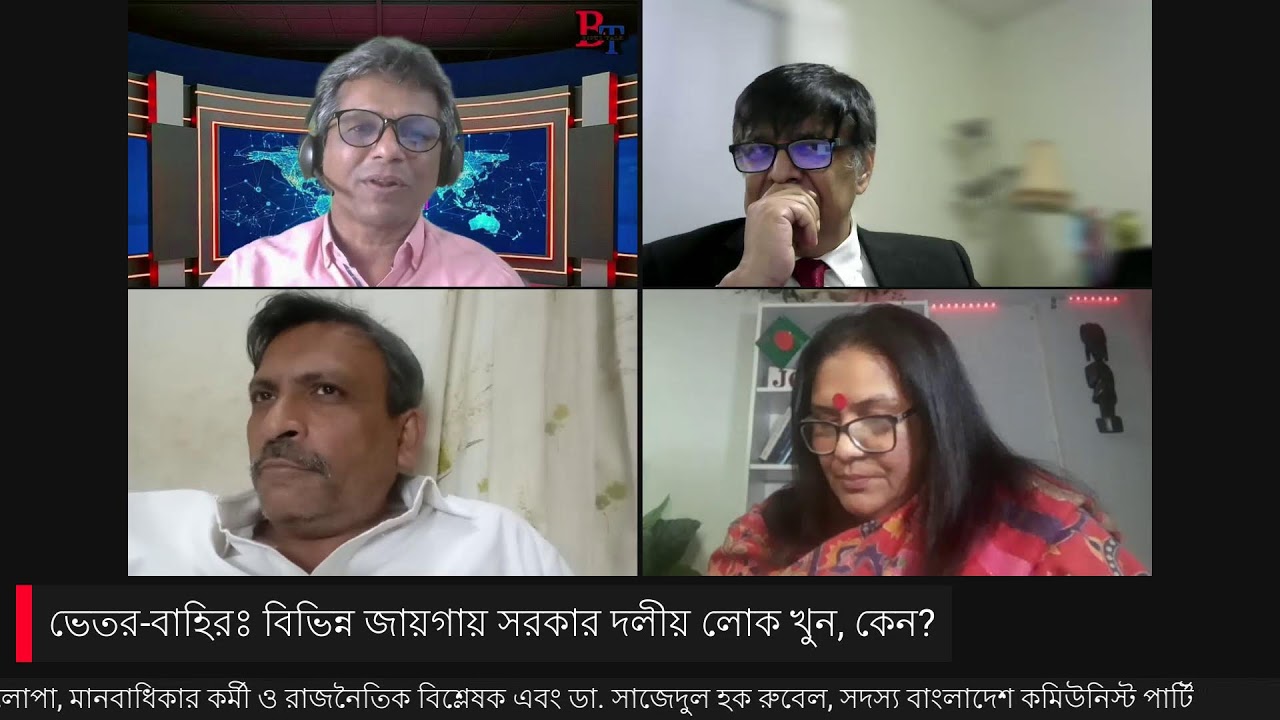 ভেতর-বাহিরঃ বিভিন্ন জায়গায় সরকার দলীয় লোক খুন, কেন?