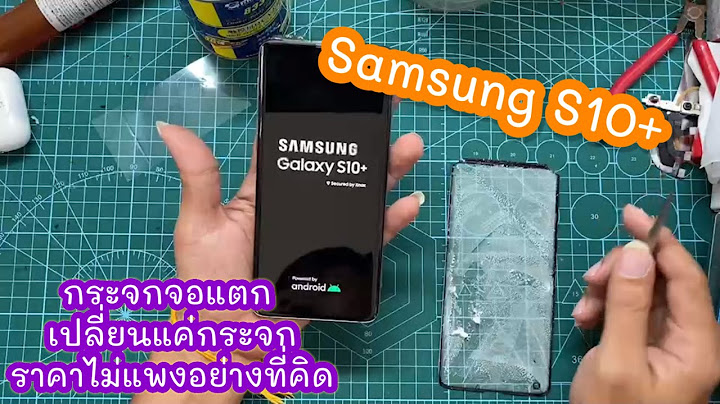 เปลี่ยนจอ s10 plus ราคาศูนย์