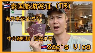 🇹🇭终于拿到泰国旅游签！跑遍所有中介对比踩坑全记录，海外申请泰国长期签证的第一步😊老姜的Vlog