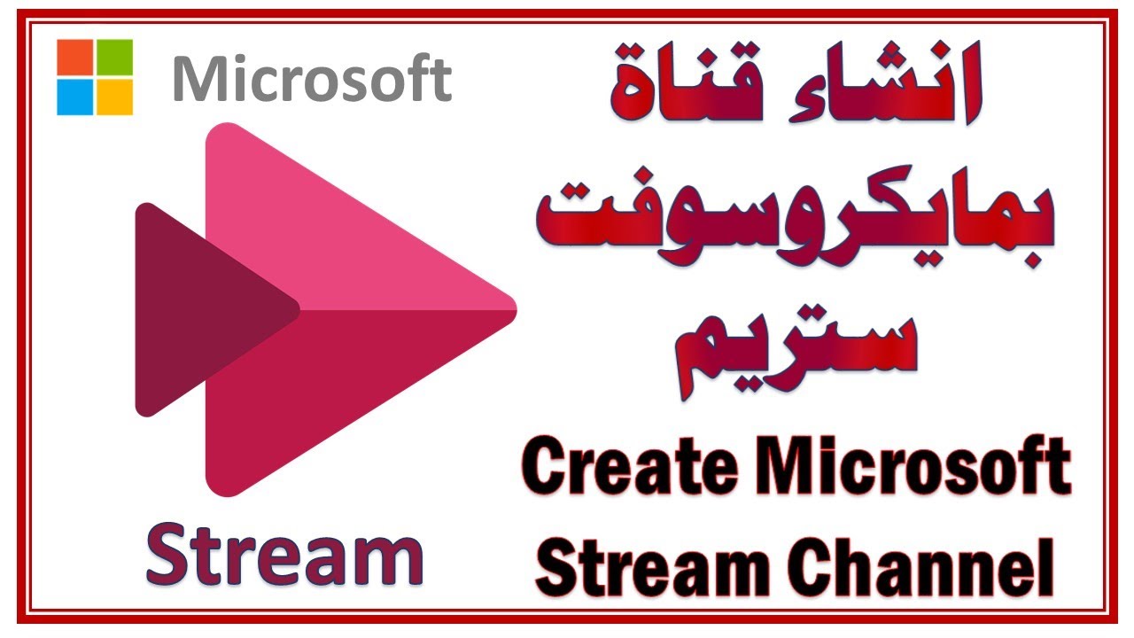انشاء قناة بمايكروسوفت ستريم How to create channel in Microsoft Stream ...