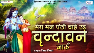मेरा मन पंछी ये चाहे, उड़ वृन्दावन जाऊँ | Popular Radha Krishna Bhajan | Tara Devi @SaawariyaMusic