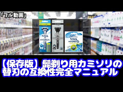「シック(Schick)編」替刃の互換性最新マニュアル（対応表 髭剃り カミソリ 替刃 髭カミソリ 初心者 初めて シェーバー 簡単 互換性 ドラッグストア 解説 口コミ 話題 購入品 登録販売者）