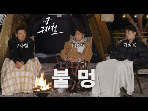 8화_불꽃에 털어놓은 세 친구의 진심  [기호 7번 <strong>구자철</strong>]
