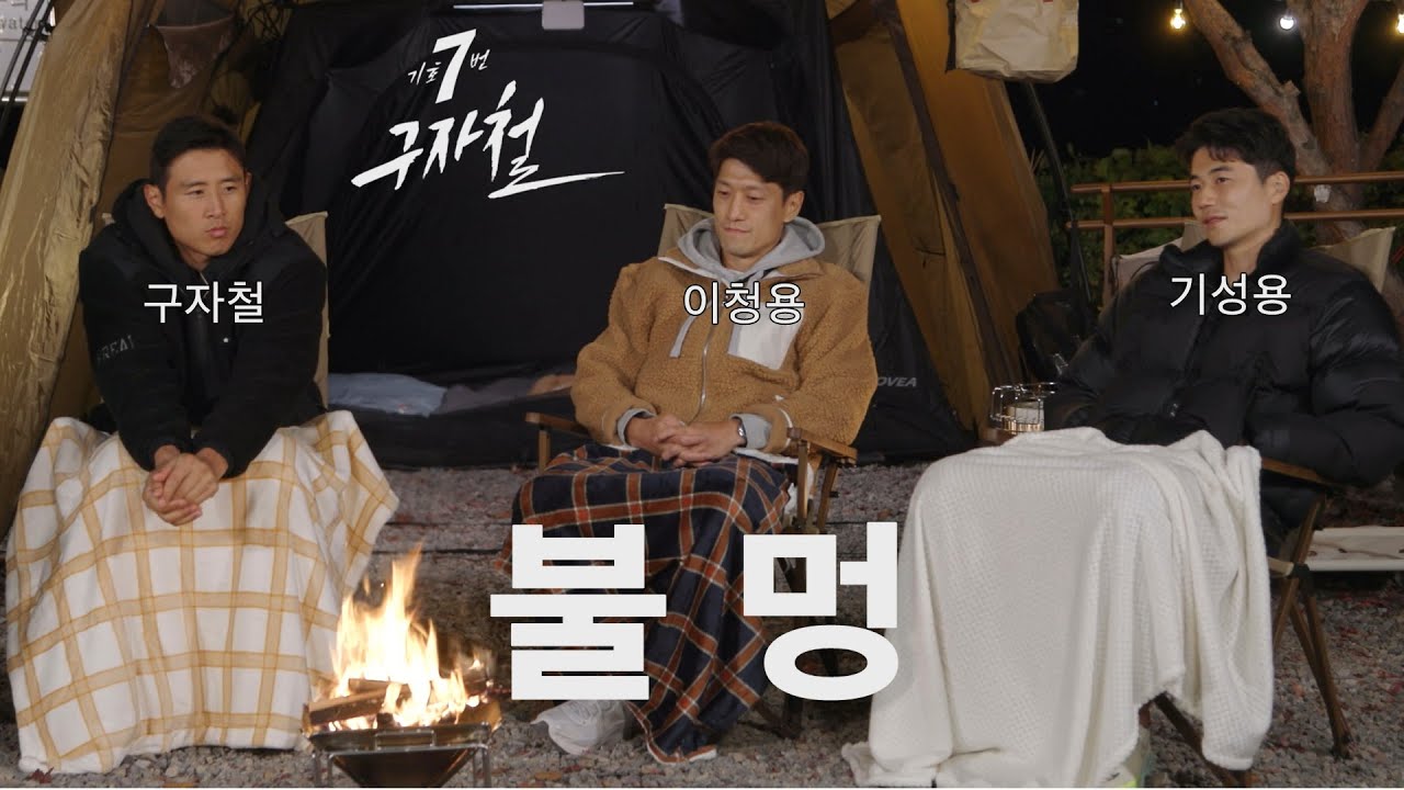 8화_불꽃에 털어놓은 세 친구의 진심  [기호 7번 구자철]