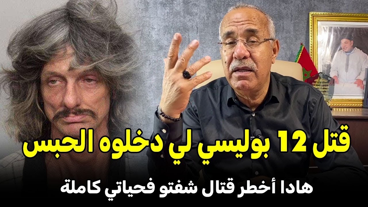 صافاها ل 12 بوليسي لي دخلوه الحبس  الخراز  يحكي