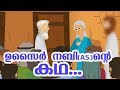   as  quran stories malayalam  prophet stories malayalam  use of education