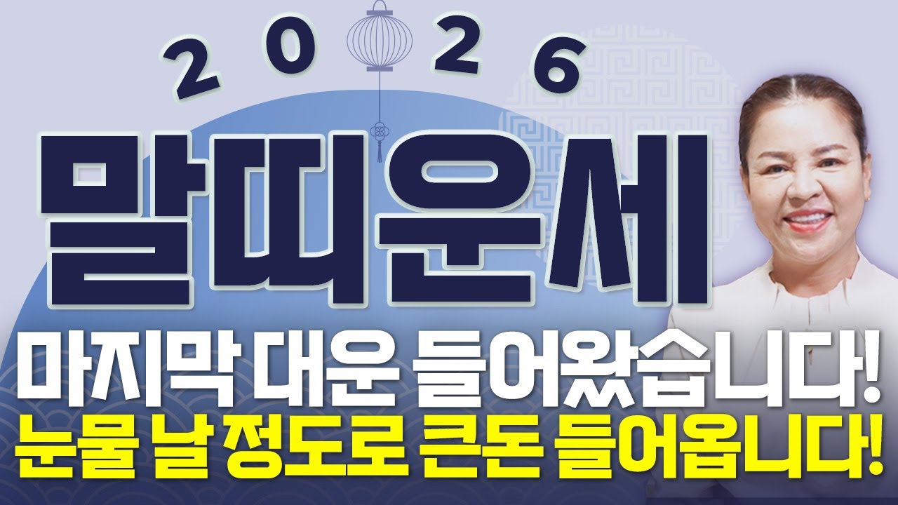 🌟2026년 병오년 말띠운세🌟꼭혼자보세요!! 두번 다시 없을 역대급 대운이 들어와 수백억 돈벼락 맞고 인생 역전하는 54년생 66년생 78년생 90년생 말띠 신년운세!