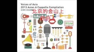 北京的金山上 (a cappella, 自由人)