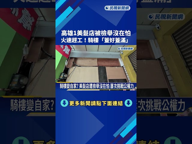 店家騎樓蓋好蓋滿阻擋人行道 工務局將依法強拆－民視新聞