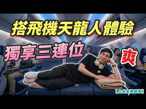 占皮搭飛機超凡體驗｜初嘗做天龍人｜獨享三連位？【占皮直播精華】