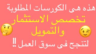 😮🙄!!هذه هى الكورسات المطلوبة من طلاب تخصص قسم الاستثمارو التمويل حتى تنجح فى سوق العمل