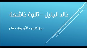 خالد الجليل - تلاوة خاشعة سورة التوبة - الآية 60 - 70