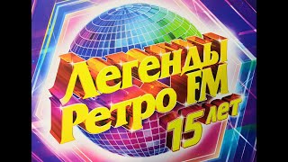 Питер. Легенды ретро FM   15 лет. Часть 1.