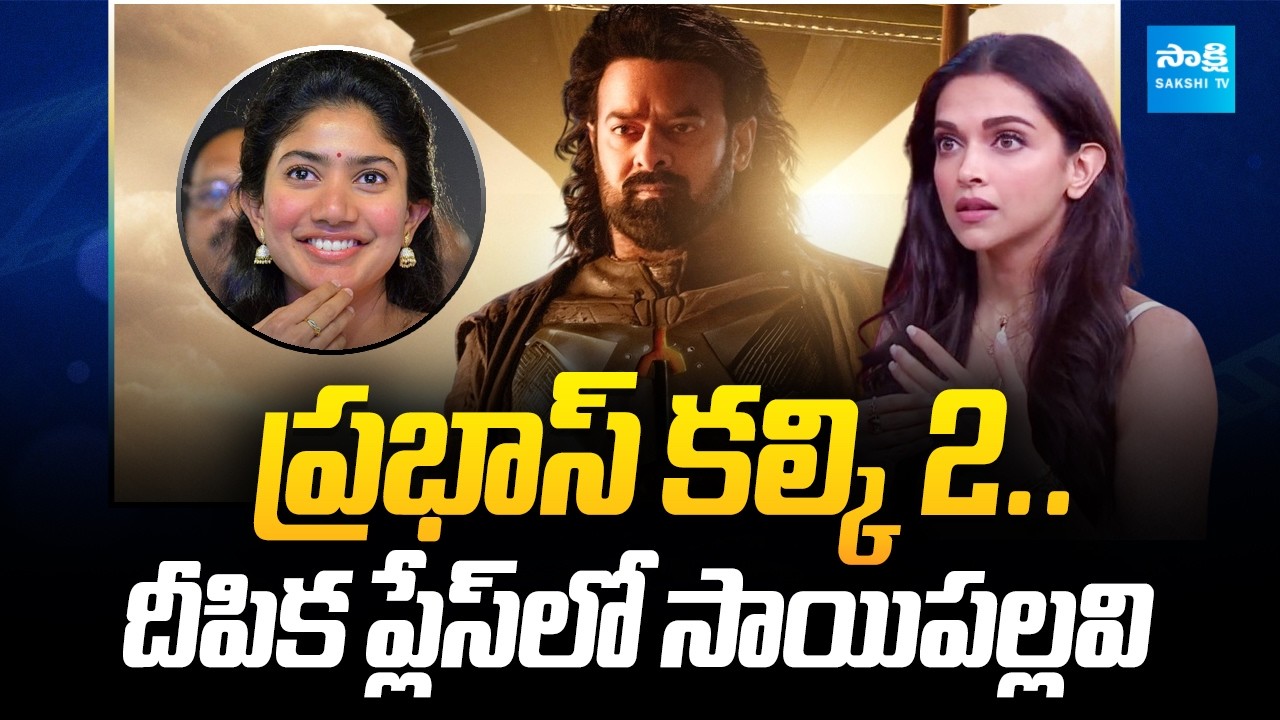 Sai Pallavi Replaces Deepika Padukone in Kalki 2? | Prabhas | Kalki 2898 AD Sequel | Sakshi TV